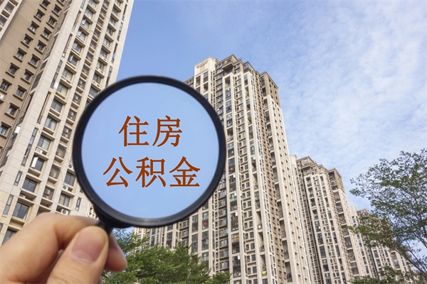 无为公积金可以自愿提取了（公积金可以自愿提取了一半钱吗）